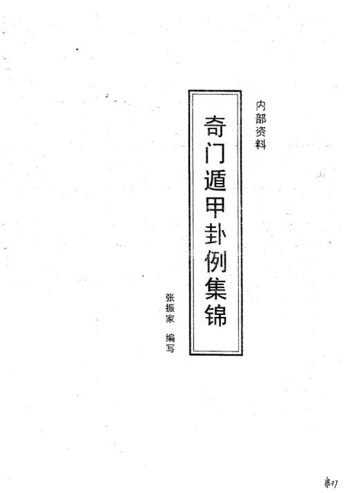 奇门遁甲卦例集锦_张振家.pdf