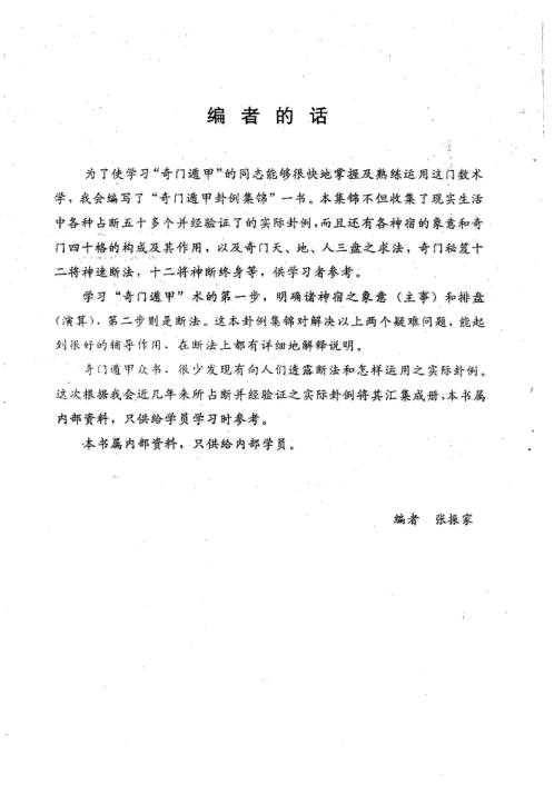 奇门遁甲卦例集锦_张振家.pdf