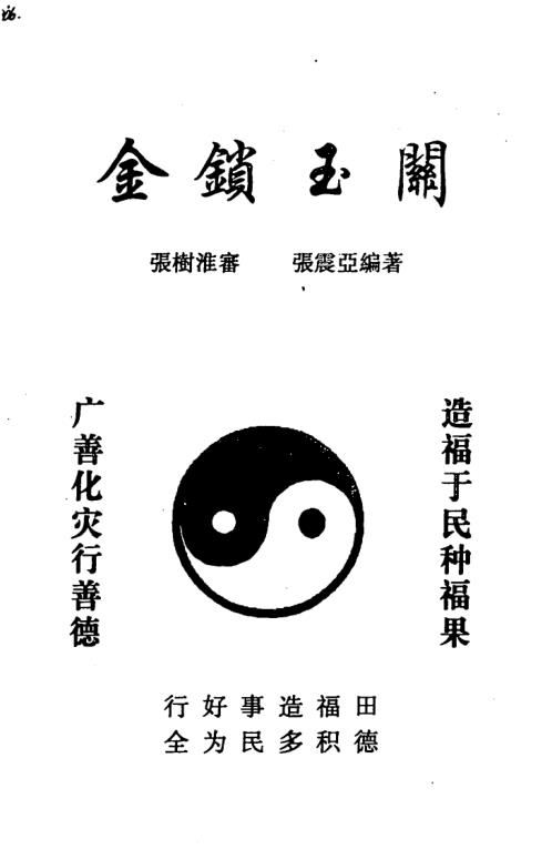 金锁玉关_张树淮.pdf