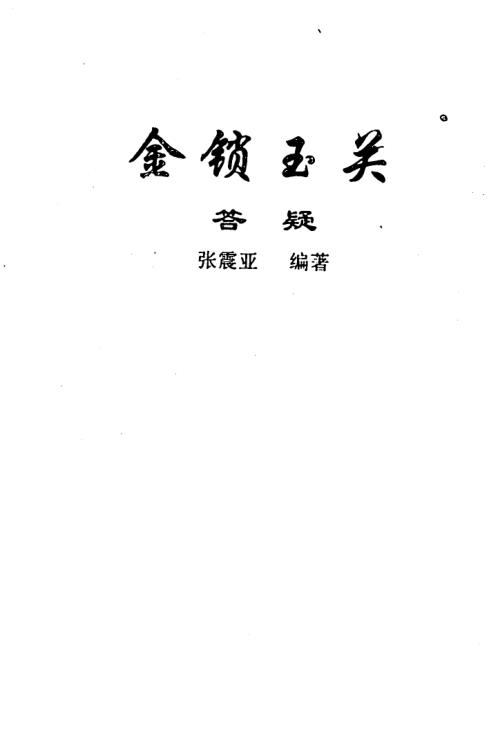 金锁玉关答疑_张树淮.pdf