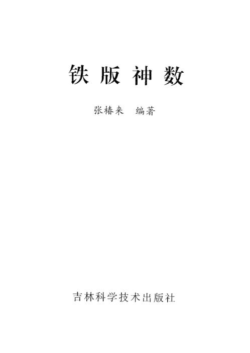 铁版神数_张椿来.pdf