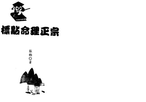 标点命理正宗_张楠.pdf