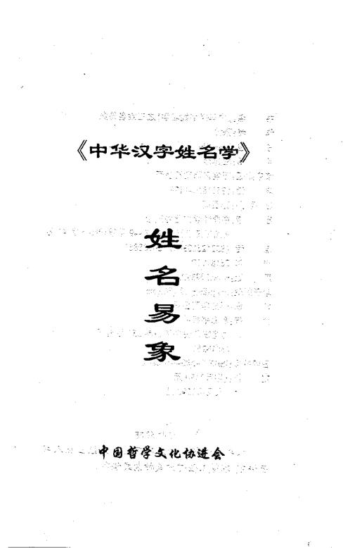 中华汉字姓名学_三姓名易象_张泊.pdf