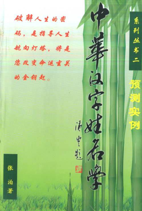 中华汉字姓名学系列_二预测实例_张泊.pdf