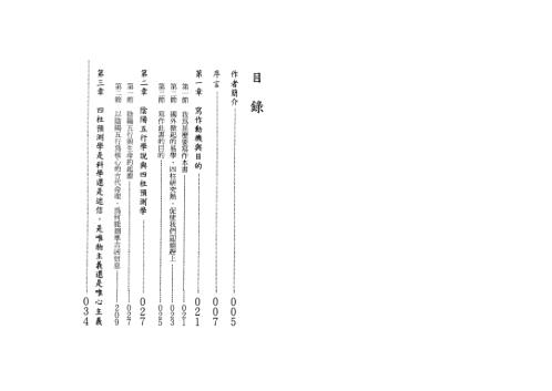 中国实用四柱预测学基础集_张社华.pdf