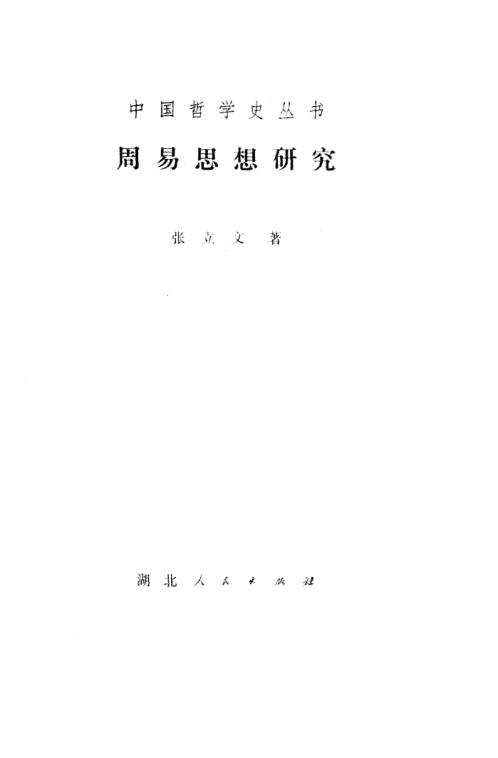 周易思想研究_张立文.pdf