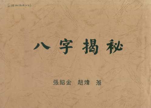 八字揭秘_繁体竖版_张绍金.pdf