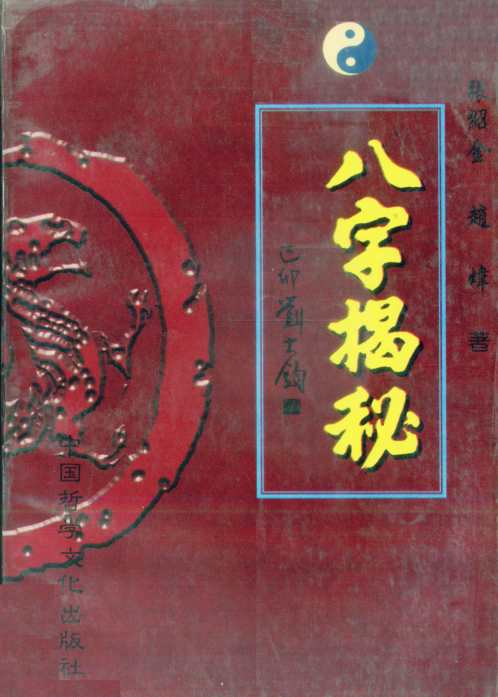 八字揭秘_简体横版_高清_张绍金.pdf