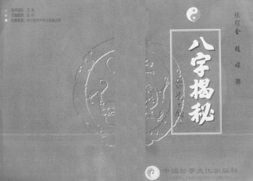 八字揭秘_简体横版_高清_张绍金.pdf