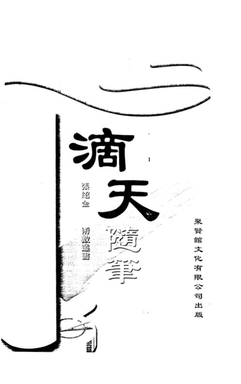 滴天随笔_张绍金.pdf