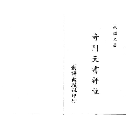 奇门天书评注_张耀文.pdf