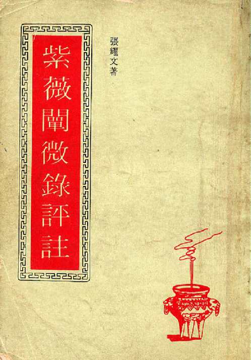 紫微阐微录评注_张耀文.pdf