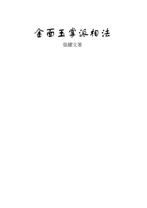 金面玉掌派相法_张耀文.pdf