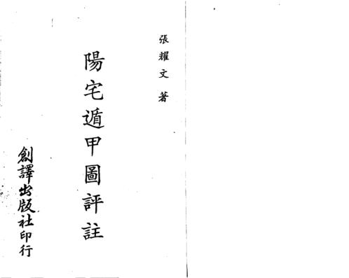 阳宅遁甲图评注_张耀文.pdf