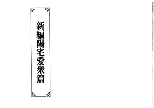 新编阳宅爱众篇_张觉正.pdf