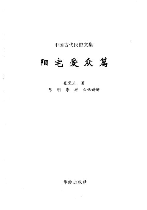 阳宅爱众篇_张觉正_陈明注.pdf