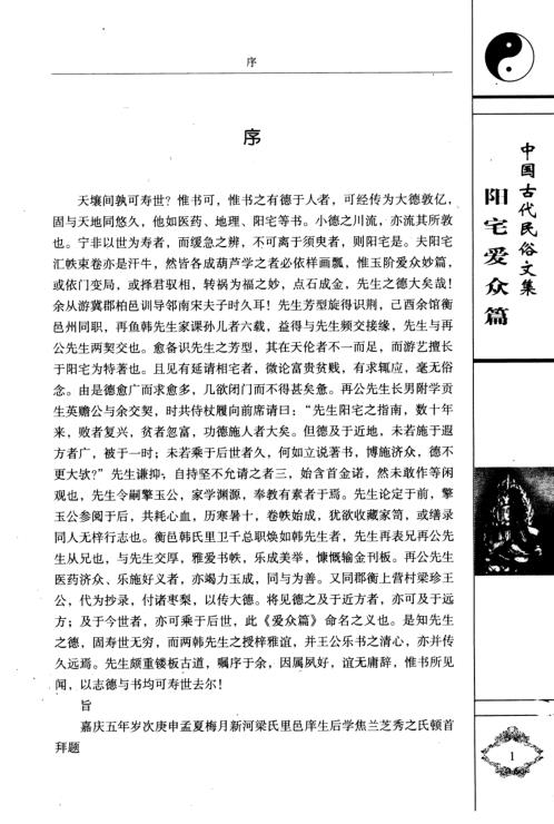 阳宅爱众篇_张觉正_陈明注.pdf