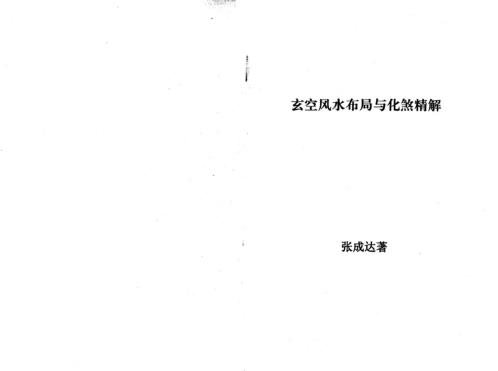 玄空风水布局与化煞精解_张达成.pdf