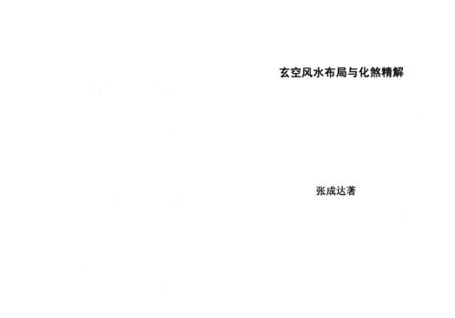 玄空风水布局与化煞精解_张达成.pdf