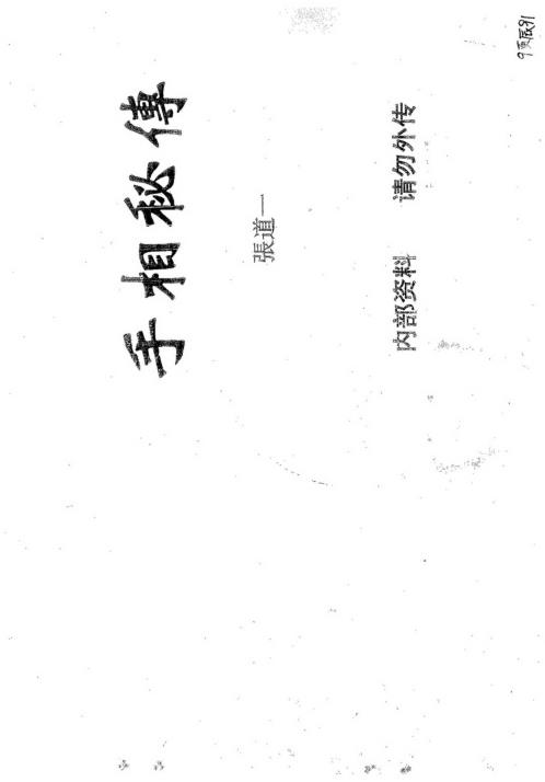 手相秘传_张道一.pdf