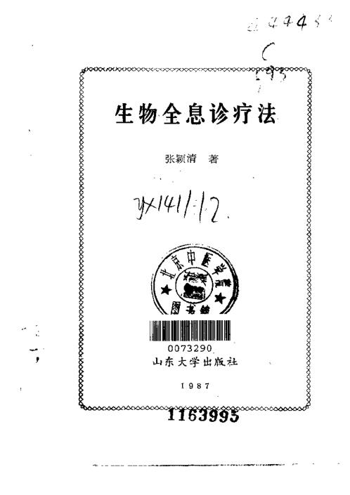 生物全息诊疗法_张颖清.pdf