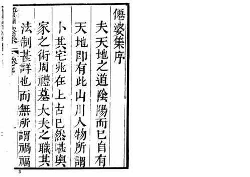 地理参赞玄机仙婆集13卷_古本_张鸣凤.pdf