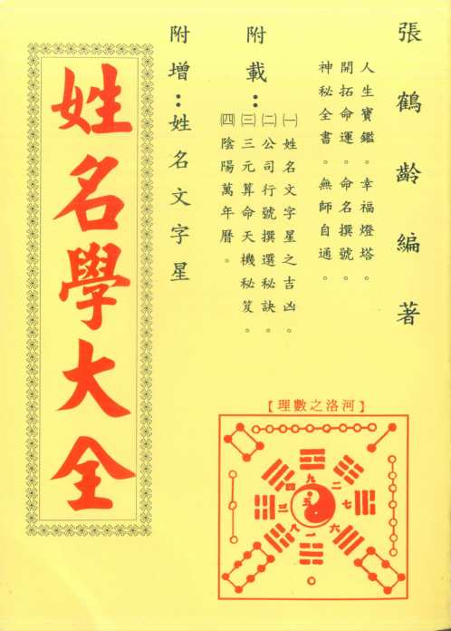 姓名学大全_张鹤龄.pdf