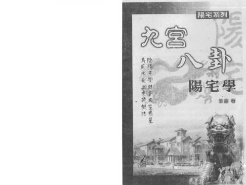 九宫八卦阳宅学_张鼎.pdf