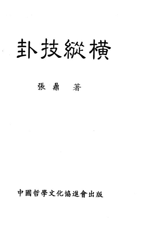 卦技纵横_张鼎.pdf