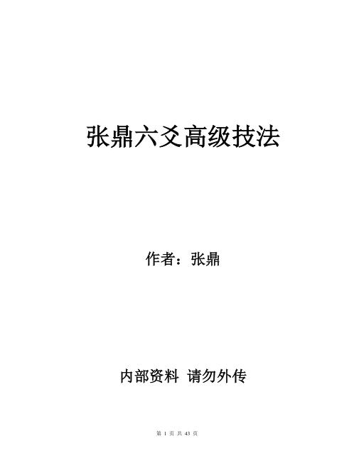 六爻高级技法_张鼎.pdf