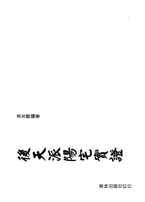 后天派阳宅实证.pdf