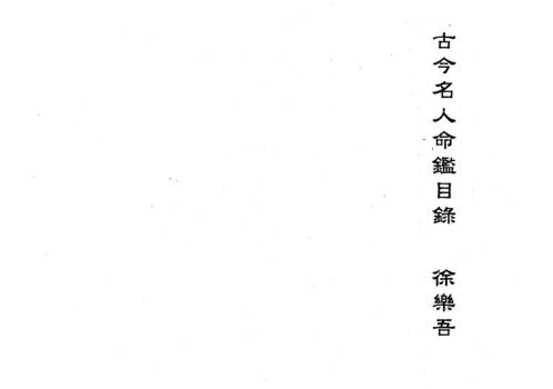 古今名人命鉴_徐乐吾.pdf