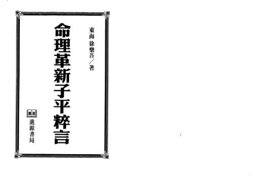 命理革新子平粹言_徐乐吾.pdf