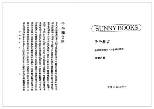 子平粹言_徐乐吾.pdf