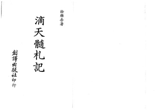 滴天髓札记_徐乐吾.pdf