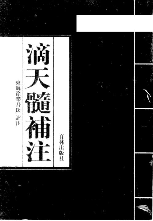 滴天髓补注_徐乐吾.pdf