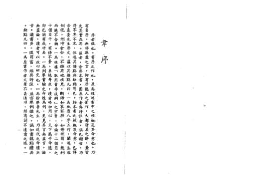 造化元钥评注_徐乐吾.pdf