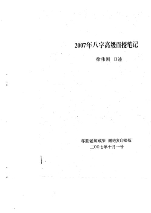 八字高级面授_徐伟刚.pdf