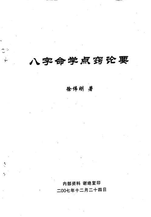 八字命学点窍论要_徐伟刚.pdf