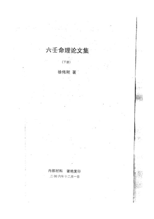 六壬命理论文集_下_徐伟刚.pdf