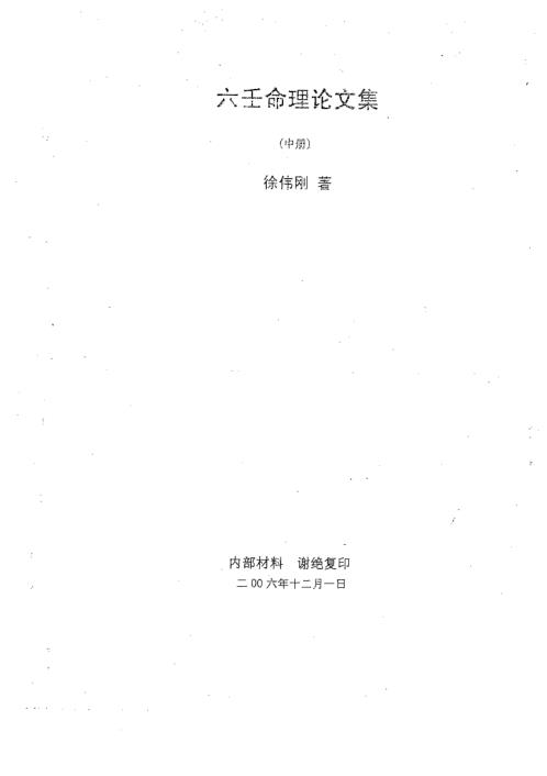 六壬命理论文集中册_徐伟刚.pdf