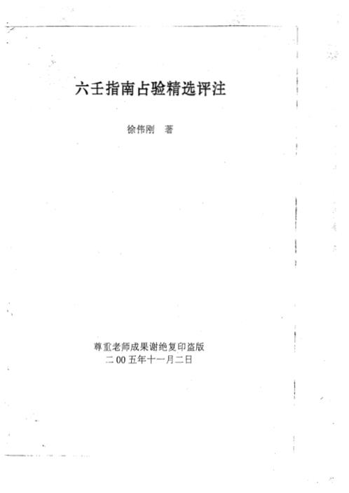 六壬指南占验精选评注_徐伟刚.pdf