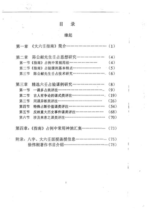 六壬指南占验精选评注_徐伟刚.pdf