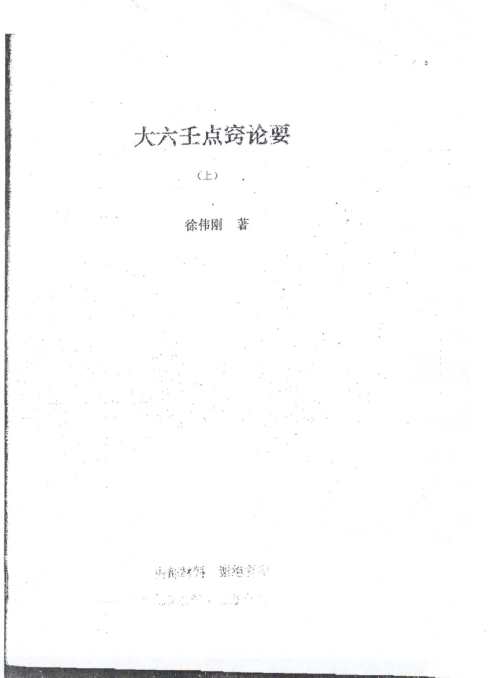 大六壬点窍论要_徐伟刚.pdf