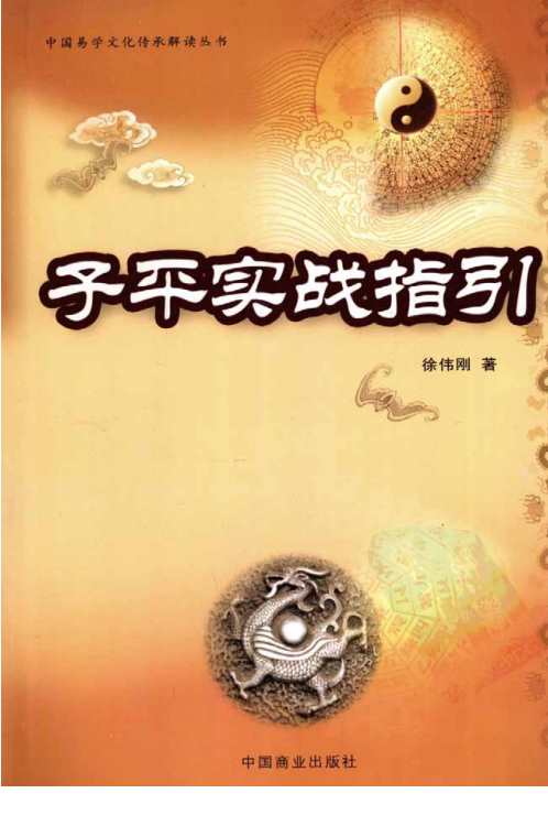 子平实战指引_徐伟刚.pdf