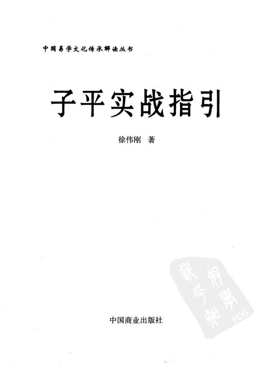 子平实战指引_徐伟刚.pdf