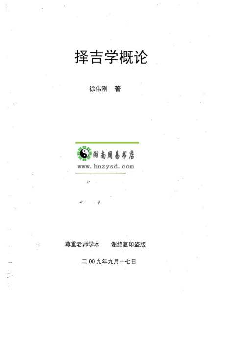 择吉学概论_徐伟刚.pdf