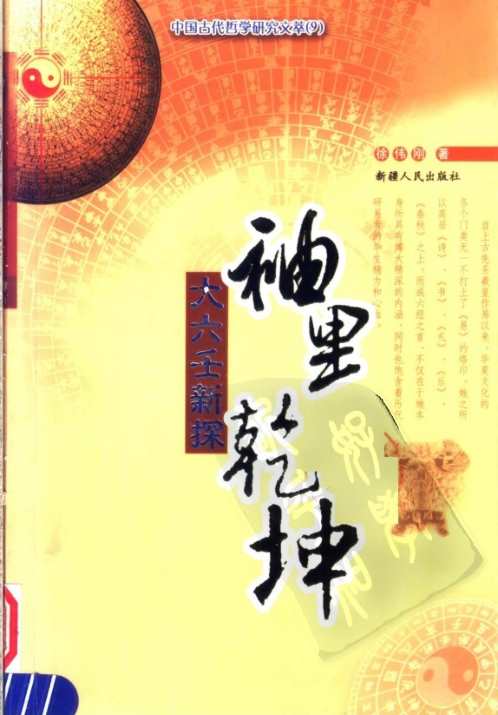 大六壬新探_徐伟刚.pdf