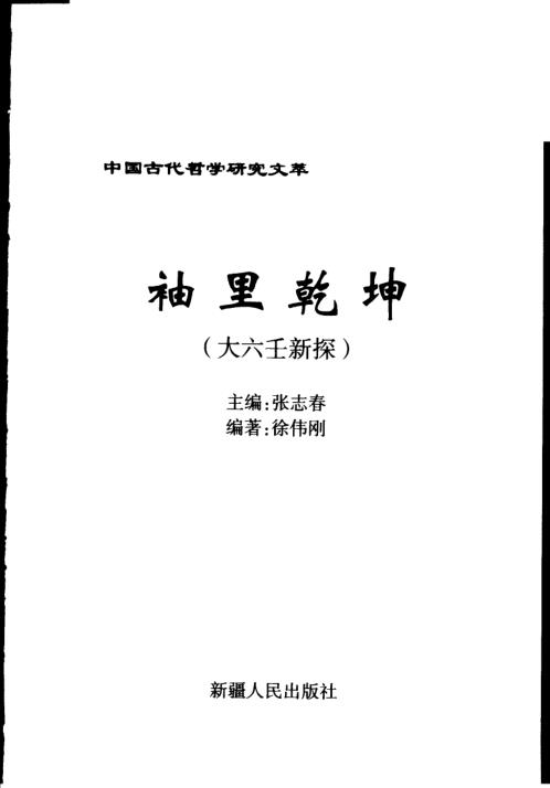 大六壬新探_徐伟刚.pdf