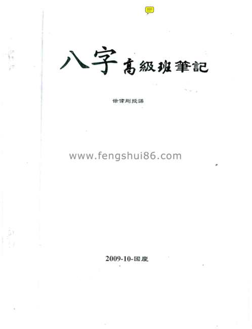 八字高级班笔记_徐伟刚.pdf